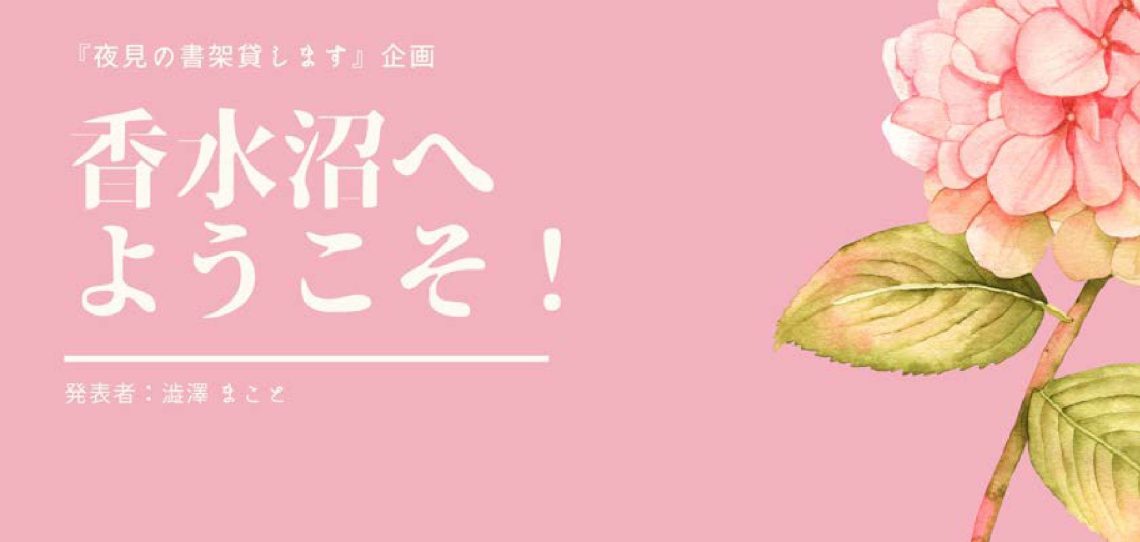 香水沼へようこそ