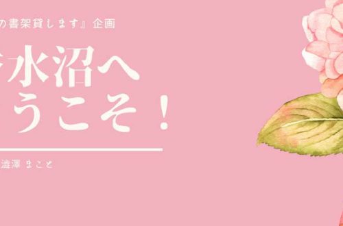 香水沼へようこそ